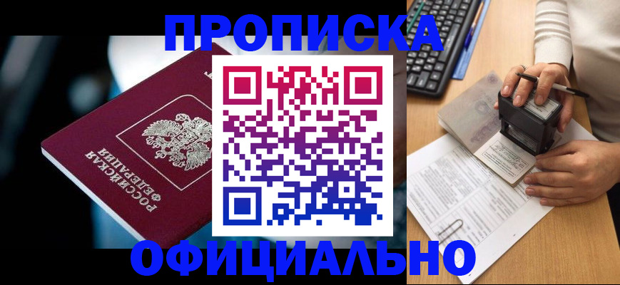 прописка штамп в Таштаголе